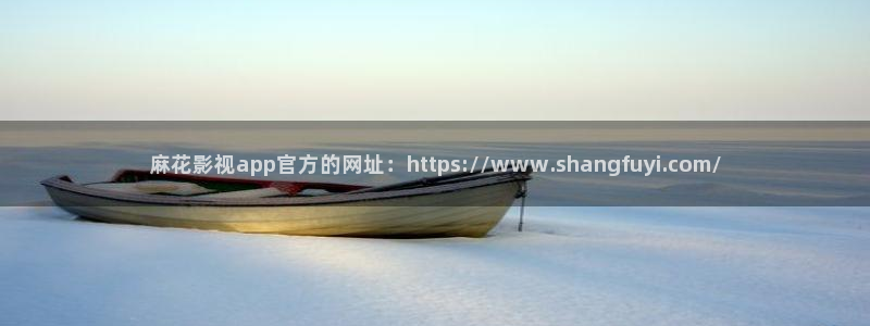 神秘电影国产影院：麻花影视app官方的网址：https://www.shangfuyi.com/