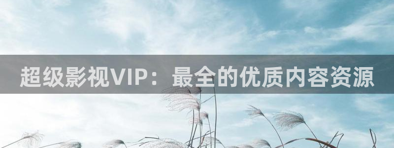 神秘电影影院：超级影视VIP：最全的优质内容资源
