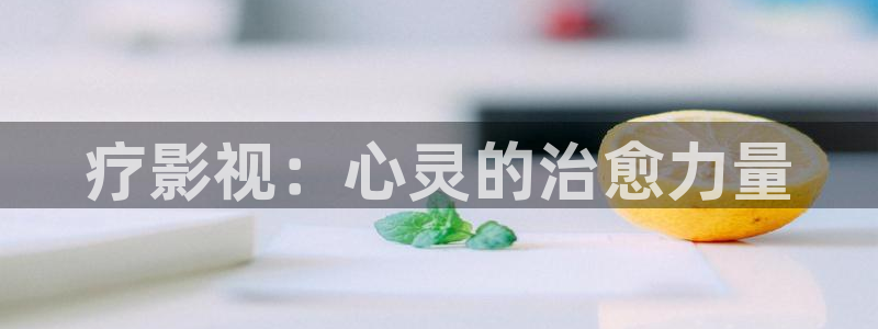 yy神秘影院：疗影视：心灵的治愈力量